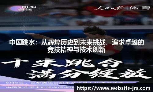 中国跳水：从辉煌历史到未来挑战，追求卓越的竞技精神与技术创新