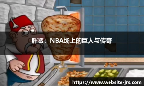 胖鲨：NBA场上的巨人与传奇