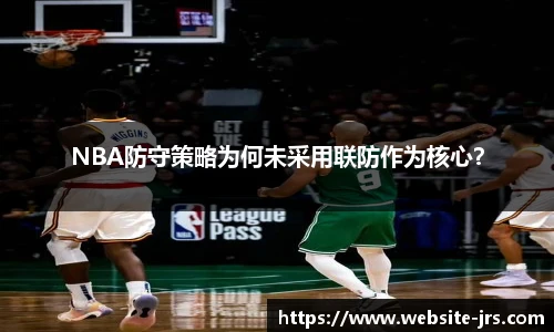 NBA防守策略为何未采用联防作为核心？