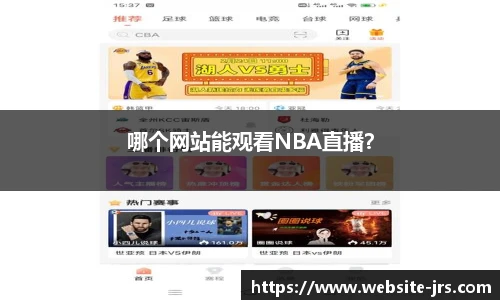 哪个网站能观看NBA直播？