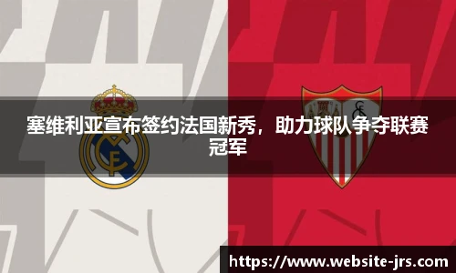 塞维利亚宣布签约法国新秀，助力球队争夺联赛冠军