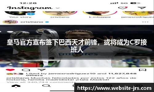 皇马官方宣布签下巴西天才前锋，或将成为C罗接班人